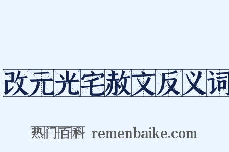 改元光宅赦文反义词是什么意思的图片